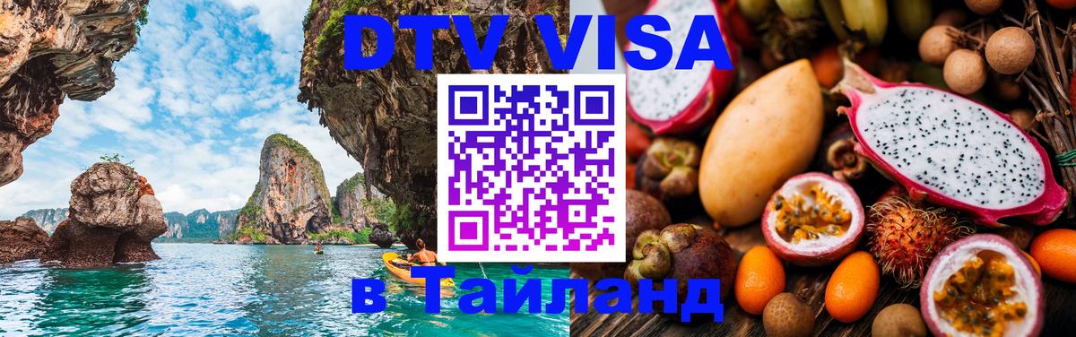 Destination Thailand Visa (DTV виза) 